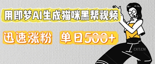 用即梦AI生成猫咪黑帮视频，迅速涨粉，单日5张-网创星球