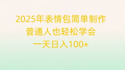2025年表情包简单制作，普通人也轻松学会，一天日入1张-网创星球
