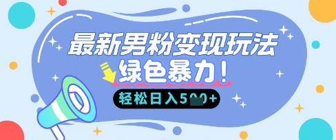 最新男粉自动变现，走女人的赛道，挣男人的钱，小白轻松上手，轻松日入5张-网创星球