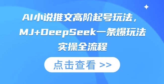 AI小说推文高阶起号玩法，MJ+DeepSeek一条爆玩法实操全流程-网创星球