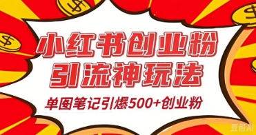 25年最新实测小红书爆文日引500+创业粉-网创星球