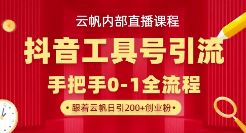 【云帆内部直播课】抖音工具号引流玩法，单号单日引300+精准创业粉-网创星球