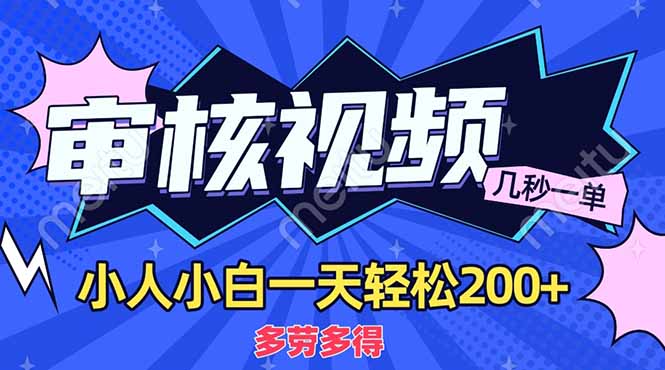 （14177期）商品审核员，几秒一单，多劳多得，新人小白一天轻松200+-网创星球