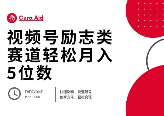 视频号励志类赛道快速涨粉500+，快速起号，轻松变现月入过W-网创星球