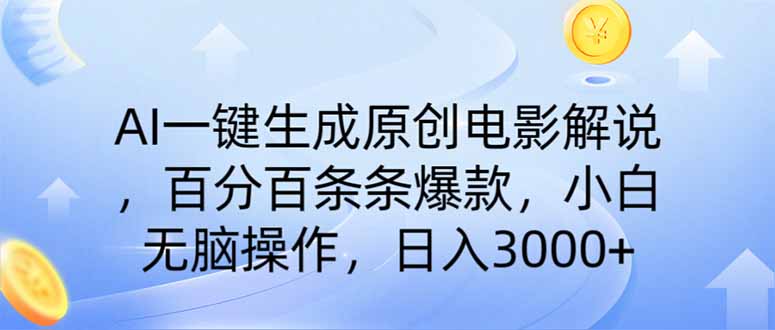 （14218期）AI一键生成原创电影解说，一刀不剪百分百条条爆款，小白日入3000+-网创星球