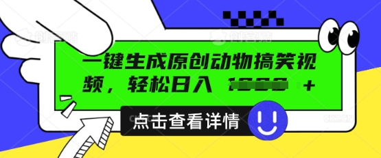 AI一键生成原创动物搞笑视频，轻松日入数张-网创星球