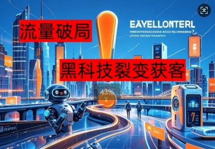 流量破局，黑科技引流神器全维度解析-网创星球