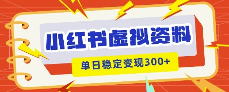 小红书虚拟项目新玩法，私域变现多张，教程+资料-网创星球
