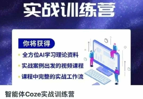 智能体Coze实战训练营，掌握新时代效率工具，让你人生即刻开挂-网创星球