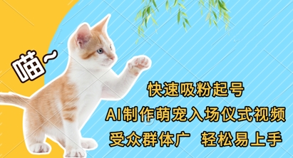 快速吸粉起号，AI制作萌宠入场仪式视频，受众群体广，轻松易上手-网创星球