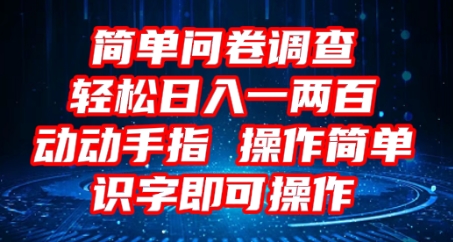 2025问卷调查项目，操作简单动动手指，每天轻松日入1张，识字就能操作-网创星球