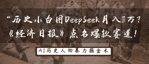 历史小白用DeepSeek月入3W？《经济日报》点名爆款赛道！-网创星球