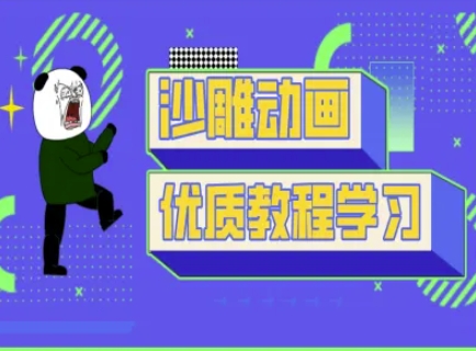 沙雕动画教学-抖音短视频熊猫人制作教程-网创星球