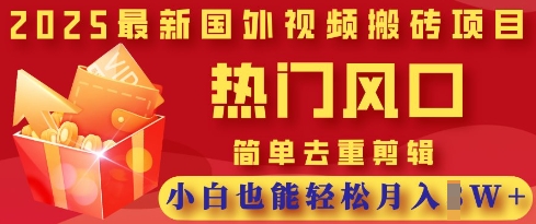 2025最新视频搬砖项目，热门风口，简单去重剪辑，小白也能轻松月入过W-网创星球