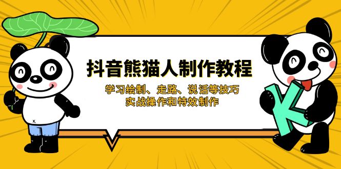 （14144期）抖音熊猫人制作教程，学习绘制、走路、说话等技巧，实战操作和特效制作-网创星球