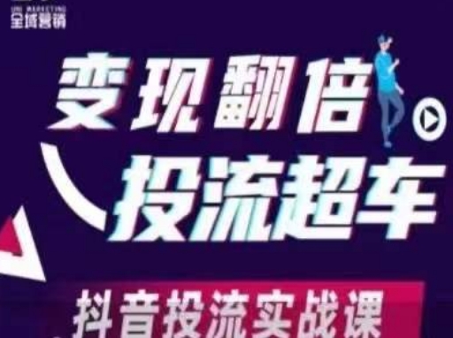 变现翻倍投流超车，​抖音投流实战课-网创星球