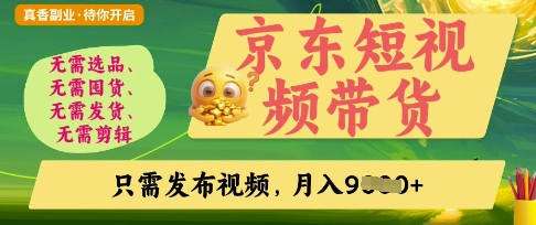 京东短视频带货，开启零门槛躺Z新时代【揭秘】-网创星球