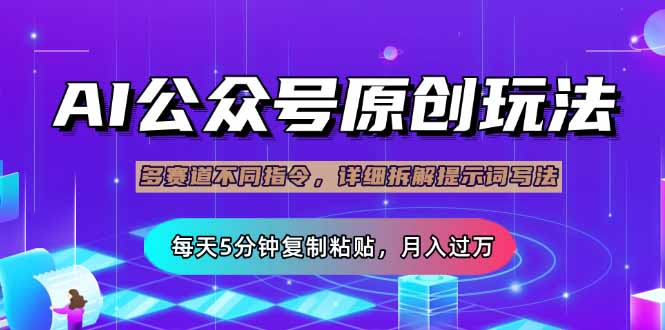 （14154期）公众号流量主多赛道玩法详解，Ai原创文章，每天5分钟复制粘贴，轻松月…-网创星球