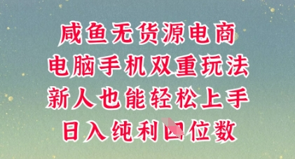 咸鱼无货源电商，多种运营方式，带你从零到一拿结果，可做代运营，也可软件一键发布【揭秘】-网创星球