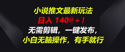 小说推文最新玩法，一天收入多张，无需剪辑，一键发布，小白无脑操作，有手就行-网创星球