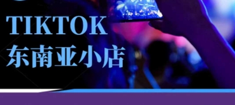 Tiktok东南亚跨境小店运营班，一门专业的TK小店运营培训课-网创星球