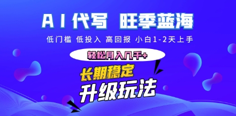 AI代写长期稳定副业，小白1-2天上手，轻松月入几k+-网创星球