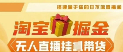25年淘宝无人直播带货，全新升级玩法，无需值守，单场轻松收入5k-网创星球