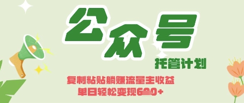 开启躺Z模式，Deepseek+公众号流量主，日入3张【揭秘】-网创星球