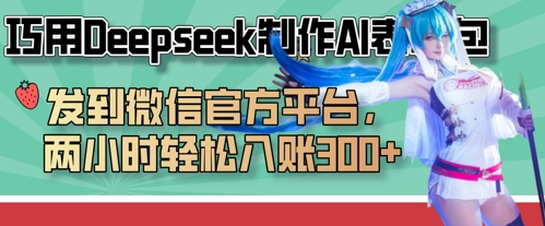 巧用Deepseek制作AI表情包，发到微信官方平台，两小时轻松入账3张+-网创星球