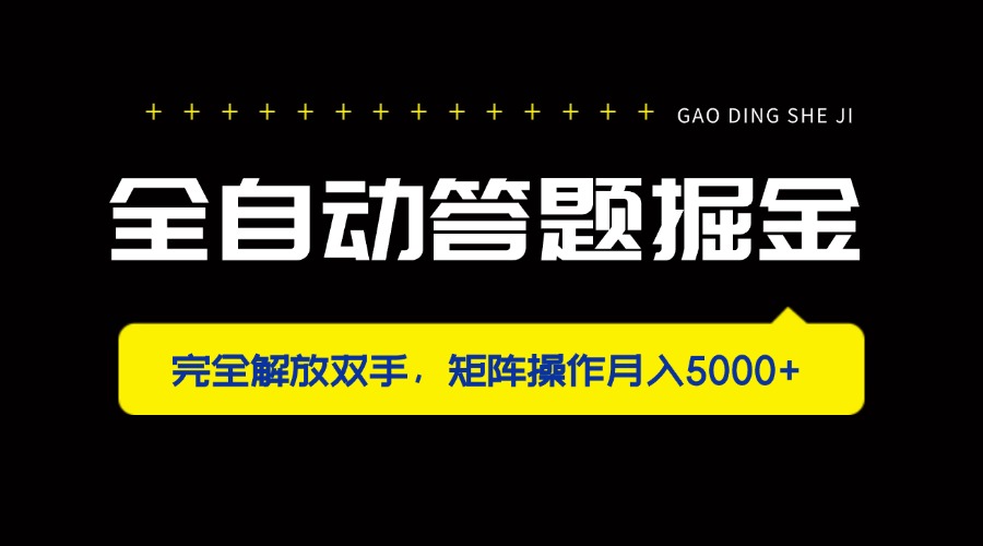 （14337期）全自动答题掘金，完全解放双手，矩阵操作月入5000+-网创星球