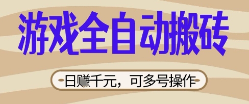 游戏全自动搬砖项目，日入数张，简单无脑有手就行，可矩阵多号操作【揭秘】-网创星球