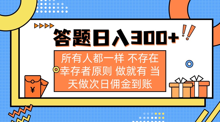 （14140期）答题日入300+ 所有人都一样 不存在幸存者原则 做就有 当天做次日佣金到账-网创星球