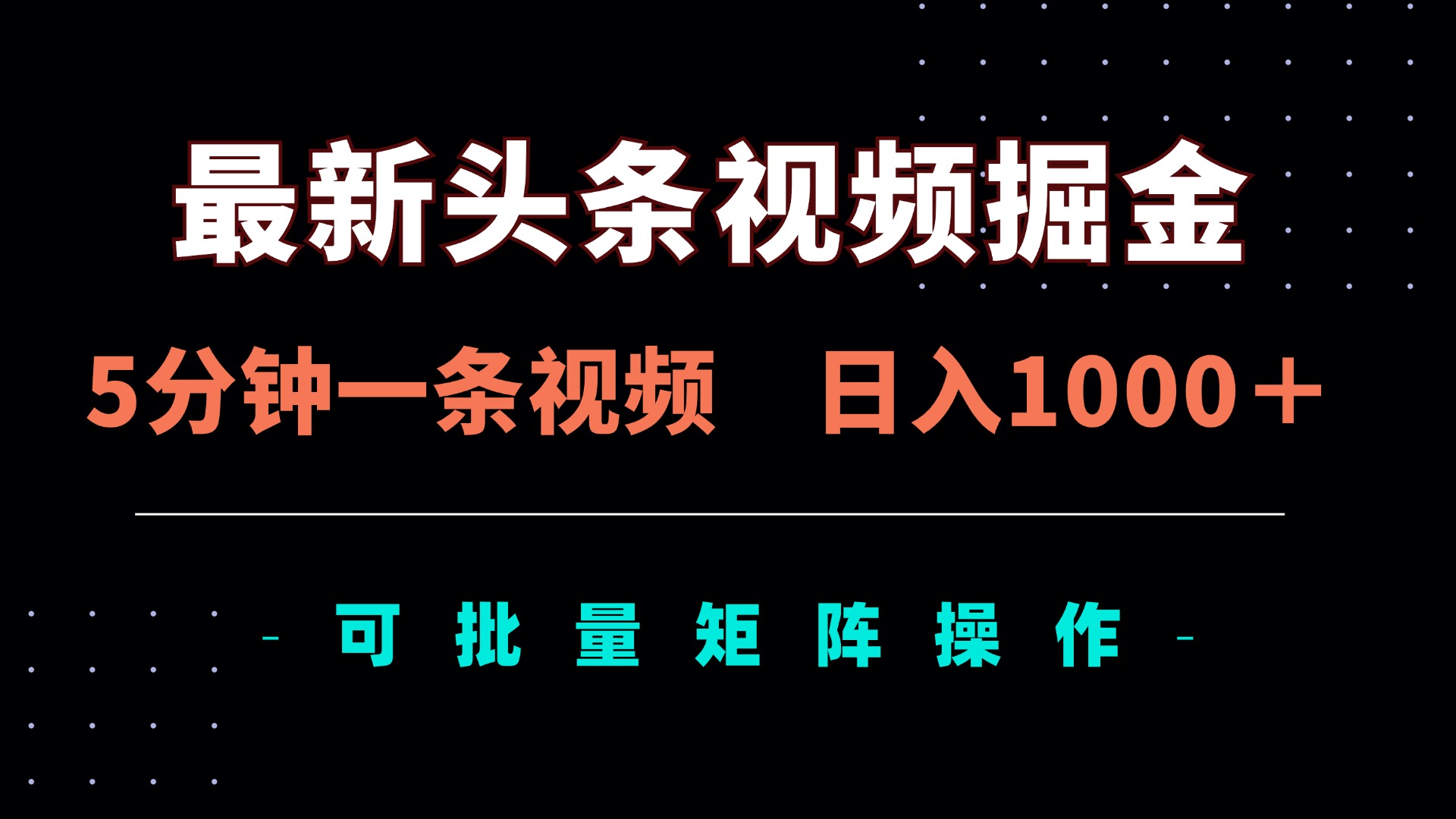 （14261期）最新头条视频掘金，5分钟一条视频，日入1000＋！可矩阵批量操作-网创星球