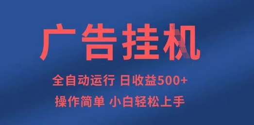 广告挂G全自动5张+项目，操作简单，小白轻松上手【揭秘】-网创星球