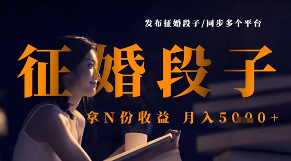 发布征婚段子，同步多个平台，拿N份收益，月入5k-网创星球