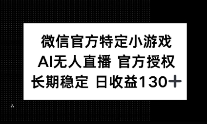 视频号特定小游戏任务，AI无人直播官方授权不封号，长期稳定 日收益100+-网创星球