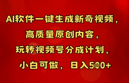 AI软件一键生成新奇视频，高质量原创内容，玩转视频号分成计划，小白可做，日入5张-网创星球