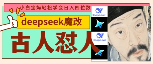 deepseek+古人怼人魔改爆款视频，起号快，爆款多，每天五分钟，变现路子非常广，日入数张-网创星球