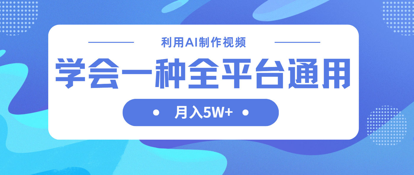 （14210期）利用AI制作中视频，学会一种方法全平台通用月入5W＋-网创星球