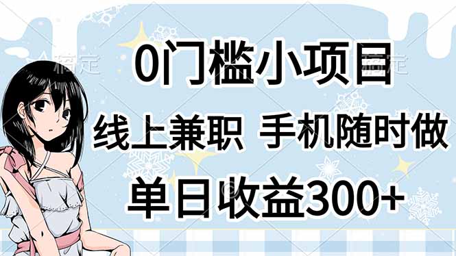 （14316期）0门槛副业，线上兼职，日入300+，有手机即可-网创星球