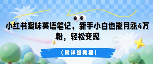 小红书趣味英语笔记，新手小白也能月涨4W粉，轻松变现(附详细教程)-网创星球