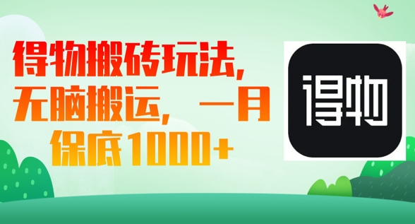 得物搬砖玩法，无脑搬运，一月上千收益-网创星球