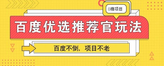 百度掘金项目：单机日入5+，可矩阵批量操作-网创星球