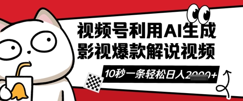 视频号AI解说视频，10秒钟一条，带字幕，带音频，轻轻松松利用创作者分成计划日入数张-网创星球