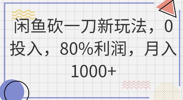 闲鱼砍一刀新玩法，0投入，80%利润，月入1k+-网创星球