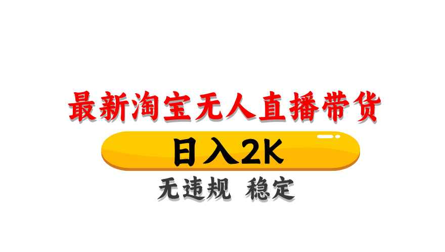 （14197期）最新 淘宝无人直播带货，日入1000+，不违规不封号，操作简单-网创星球