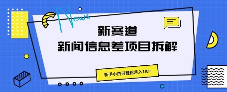 新赛道新闻信息差项目拆解，新手小白可轻松月入1W+-网创星球