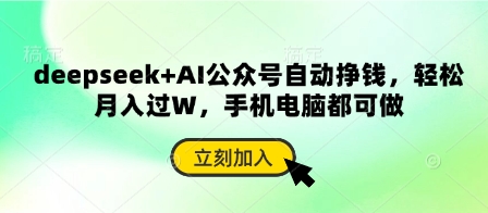 deepseek+AI公众号自动挣钱，轻松月入过W，手机电脑都可做-网创星球