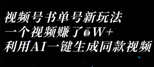 视频号书单号新玩法，一个视频收益过1W，利用AI一键生成同款视频-网创星球