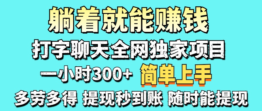 （14308期）打字聊天项目 打字聊天就有米  一天100-1000左右-网创星球